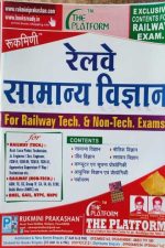 RAILVE SAMANYA VIGYAN RUKMINI FOR RAILVE TECH AND NON TECH EXAM