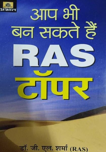 AAP BHI BAN SAKTE HAI RAS TOPPERS DR. G.L. SHARMA (RAS)