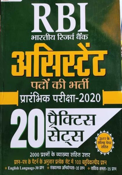 RBI BHARTIYE RESERVE BANK ASSISTANT PDO KI BHARTI PRARMBHIK PARIKSHA2020