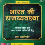 BHARAT KI RAJVYASTHA BY  M LAXMIKANT
