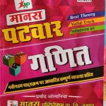 MANAS PATWAR GANIT(MATH) PARMOD OLANIYA
