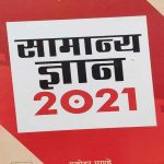 ARIHANT SAMANYA GYAN 2021 MANOHAR PANDEY