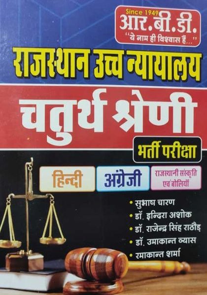 RBD HIGH Court Fourth Grade Guide By Subhash Charan