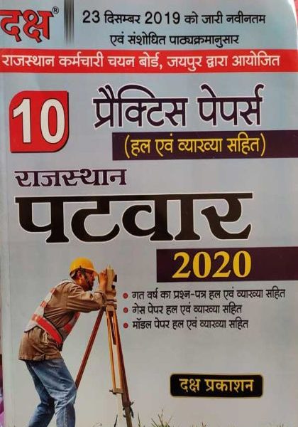 DAKSH RAJASTHAN PATWAR 2020 10 PRAKTISH SETS HL AND VYAKHYA SAHIT