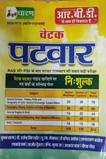 CHETAK PATWAR R.B.D. CHETAK PATWAR GUIDE KHARIDNE PR GT VARCHO KE SOLVE PAPERS NISULAK