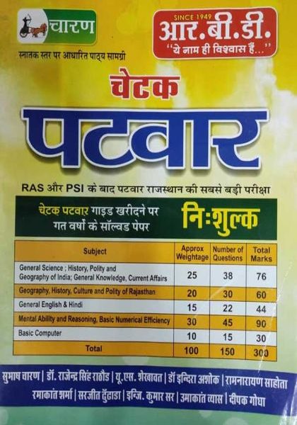 CHETAK PATWAR R.B.D. CHETAK PATWAR GUIDE KHARIDNE PR GT VARCHO KE SOLVE PAPERS NISULAK