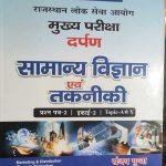 SAMANYA VIGYAN AND TAKNIKI NIRMAN IAS SANJAY GUPTA PARCHAN PATRA 2 DARPAN