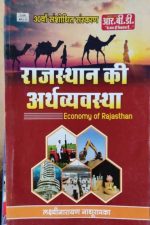RAJASTHAN KI ARTHVYASTHA ECONOMY OF RAJASTHAN BY LAXMINARAYAN NATHURAMKA