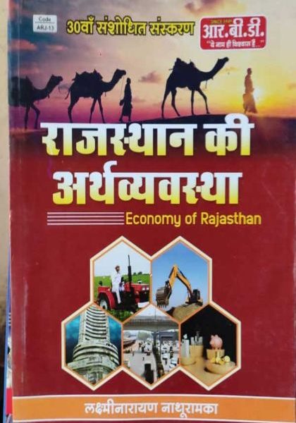 RAJASTHAN KI ARTHVYASTHA ECONOMY OF RAJASTHAN BY LAXMINARAYAN NATHURAMKA