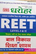 REET LEVEL 1, 2 BAL VIKAS AND SHIKSHA SHASTRA BY PCP DHAROHAR