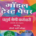 CHATURTH SHRENI KARMCHARI MODAL TEST PAPER