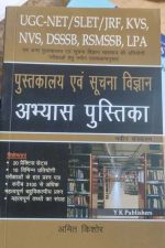 PUSTKALYA AND SUCHNA VIGYAN ABHYASS PUSTAK Y.K. PUBLISHERS AMIT KISHORE