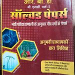 R.B.D. B.SC PART 1TH SOLVED PAPERS JIV VIGYAN RASAYAN VIGYAN  VANSPATI VIGYAN