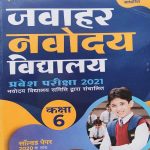 ARIHANT JAWAHAR NVODAYA VIDYALAYA PARWESH PARIKSHA 2021CLASS 6 SOLVED PAPER 2020 KE SATH