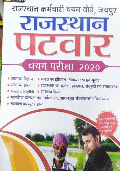 PRABHAT RAJASTHAN PATWAR GUIDE