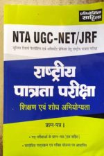 NTA UGC NET FAST PEPAR GUIDE BY PARTIYOGITA SAHITYA