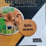 PASHU AAROGYAM PASHUDHAN SAHAYAK BHARTI PARIKSHA HETU DR. SHIKENDRASINGH TAWAR