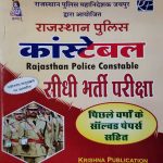 RAJSTHAN PULICE CONSTEBLE EXAM SOLVED PAPER BY KRISHNA PUBLICTION
