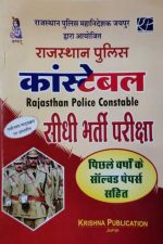 RAJSTHAN PULICE CONSTEBLE EXAM SOLVED PAPER BY KRISHNA PUBLICTION