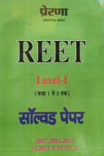 REET LEVEL 1 CLASS 1 SE 5 SOLVED PAPER PRERNA 2017, 2015, 2012, AND 2011 KE HL PARCHAN PATRA