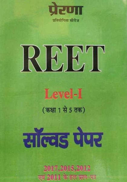 REET LEVEL 1 CLASS 1 SE 5 SOLVED PAPER PRERNA 2017, 2015, 2012, AND 2011 KE HL PARCHAN PATRA