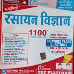 RASAYAN VIGYAN RUKMINI 1100+SE MORE PARCHNOUTTAR SANGRAH