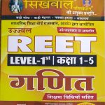 SIKHWAL REET GANIT (MATHS) LEVEL fast BY VISHAL KHANDELWAL R.K. VECHNAV AKTA SHARMA