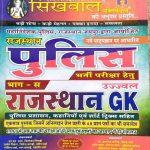 SIKHWAL RAJASTHAN POLICE RAJSTHAN GK BY SIKHWAL