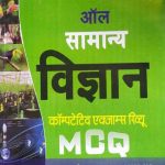 PRERNA ALL SAMANYA VIGYAN MCQ SAMAST PRATIYOGI PARIKSHA KE LIYE