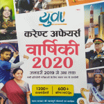 YUVA CURRENT AFFAIRS VARSIKI 2020  JANAUARY 2019 SE AB TAK 1200+ ONELINERS ,600+CURRENT MCQ
