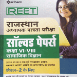 RAJASTHAN ADHYAPAK PATRTA PARIKSHA REET SOLVED PAPERS CLASS 6-8 SAMAJIK VIGYAN LEVEL 2 KE LIYE 2020 SE 2011 TK PUCHE GYE PARCHNO KA SANGRAH