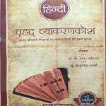 HINDI VRAHD VYAKARAN KOSH