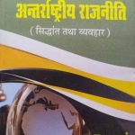 ANTRASTHIYE  RAJNITI SIDHANT TTHA VYAVHAAR U.R. GHAI