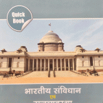 BHARTIYE SAVINDHAN AND RAJVYASTHA QUICK BOOK SANGH AND RAJYE LOK SEVA AAYOG KI PRARMBHIK AND MAIN PARIKSHAO KE LIYE SAMAN ROOP SE UPYOGI