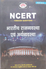 DRISTI NCERT BHARTIYE RAJVYASTHA AND AARTHVYASTHA CLASS 8 SE 12 NCERT KA AADHYAWAR VASTUNISTH PARSNO KA  VYAKHYA SAHIT HL