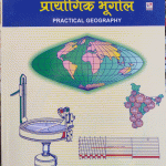 PRAYOGIK BHUGOL BHAJANLAL RAJKUMAR KHATRI
