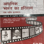 AADHUNIK BHARAT KA ITIHASS EK NAVIN MULYAKAN (1707 SE AB TAK}