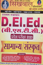SIKHWAL D.EL.ED(BSTC) PERVESH PARIKSHA SAMANYA SANSKRAT RAMSAWROOP CHOUDHARY UGARSEN SIHAG UMMESH JI AND SIKHWAL TEAM