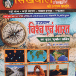 SIKHWAL VISAV AND BHARAT KA VARAHT BHUGOL SACHITRA