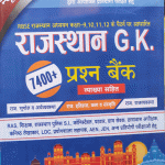 RAJASTHAN G.K. PARCHAN BANK VYAKHYA SAHIT NEW DARPAN