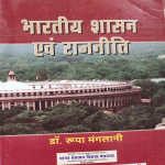 BHARTIYE SHASAN AND RAJNITI