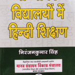 MADHYEMIK VIDHAYALYO ME HINDI SHIKSHAN