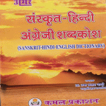 SANSKRAT HINDI ENGLISH SHABDKOSH DR. UMAPRASHAD PANDAY