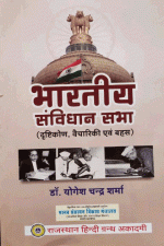 BHARTIYE SAVINDHAN DR. YOGESH CHANDRA SHARMA RAJASTHAN HINDI GRANTH AKADMI