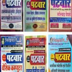 SIKHAWAL PATWAR EXAM GUIEDE 6 BOOKS SET