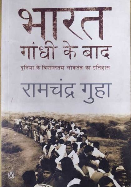 BHARAT GANDHI KE BAD BY RAMCHANDRA GUHA