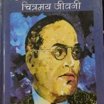 Biography By Dr. Bhim rav Ambeakar