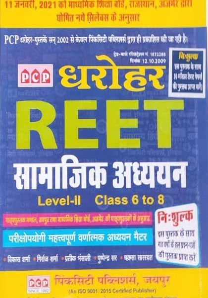 PCP parishkar REET leval  2nd Samajik adhyan Guide by dr. ragav parkash
