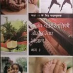 NCERT Manav Paristhitikee Aur Parivaar Vigyan - Class 11 In Hindi