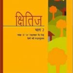 NCERT Khitij - Hindi for Class 10 In Hindi